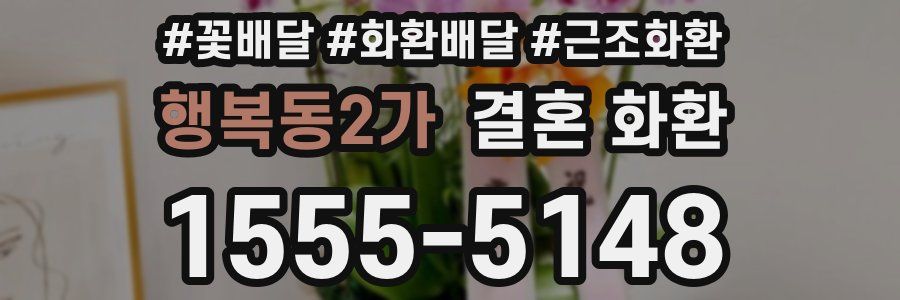 행복동2가 결혼 화환