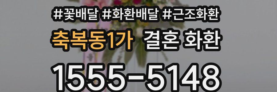 축복동1가 결혼 화환