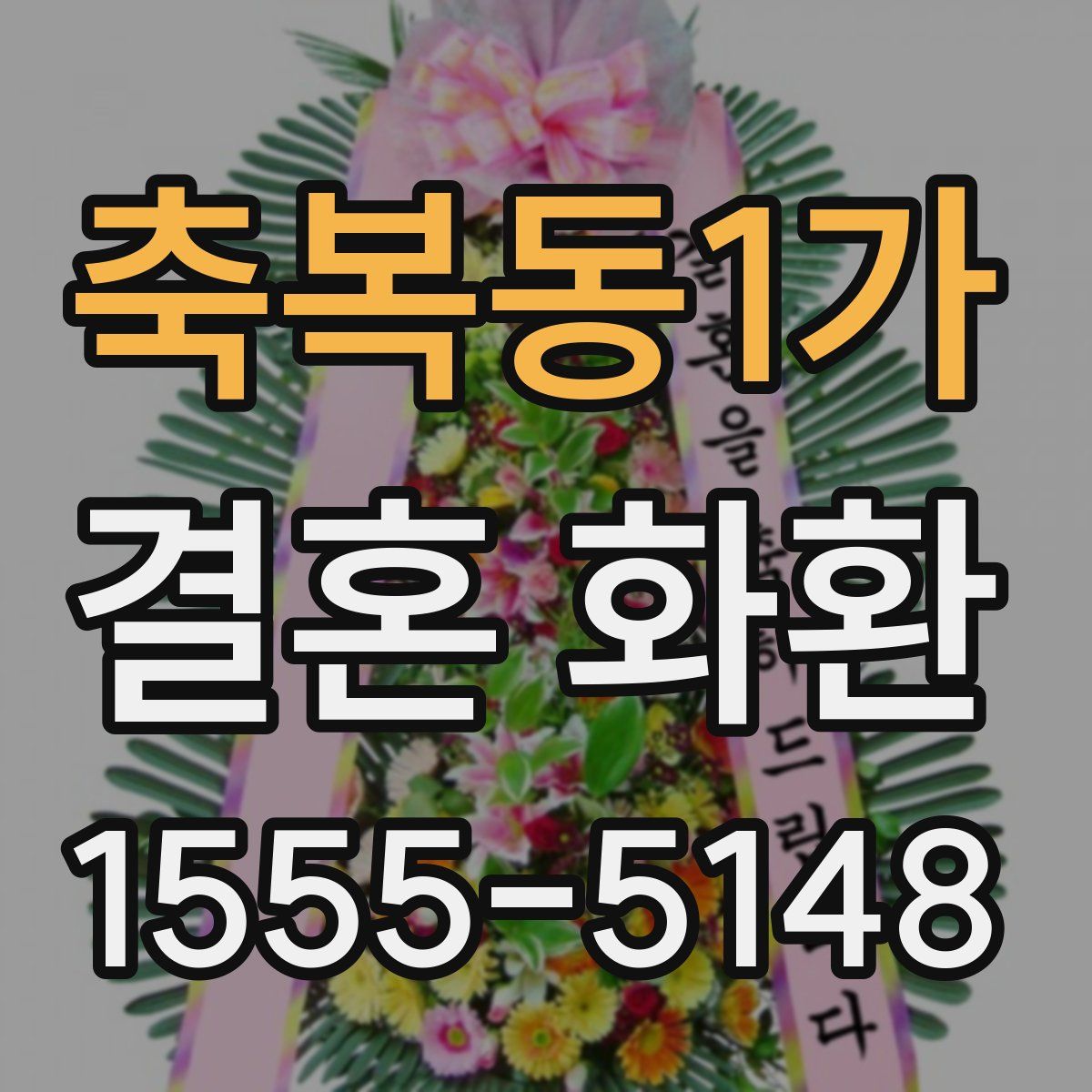 축복동1가 결혼 화환