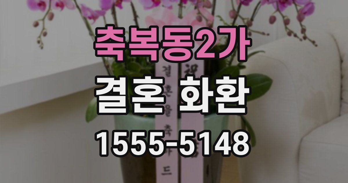 축복동2가 결혼 화환