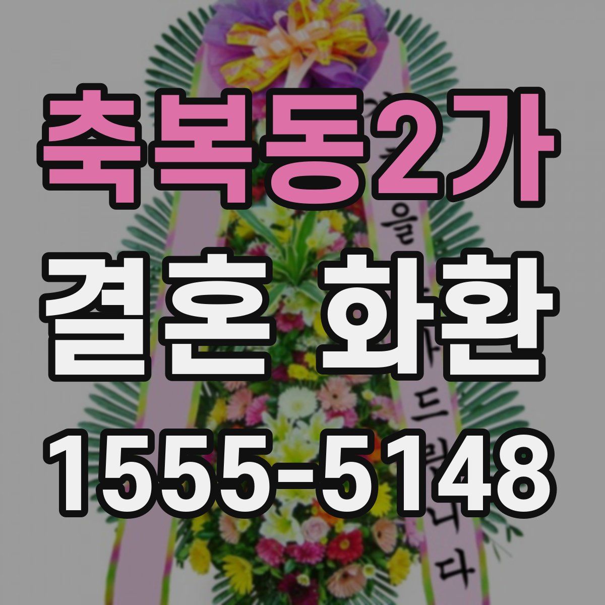 축복동2가 결혼 화환