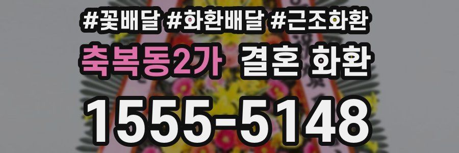 축복동2가 결혼 화환