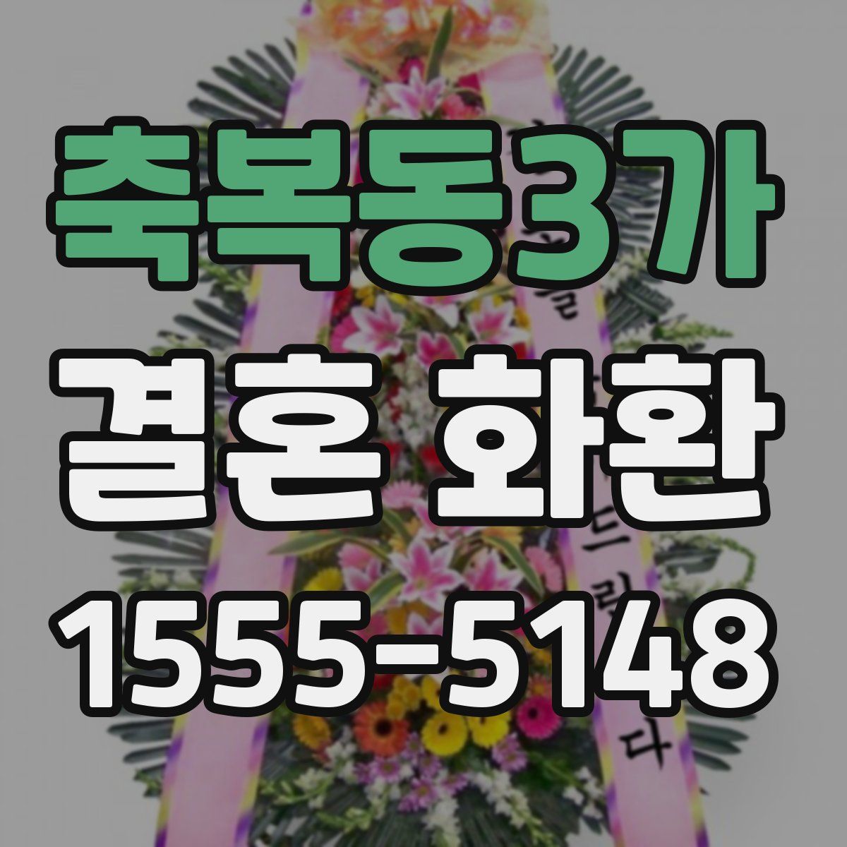 축복동3가 결혼 화환