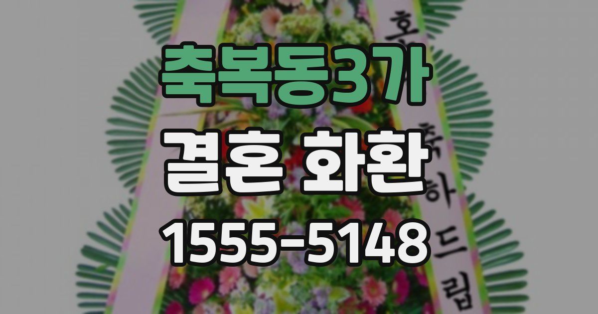 축복동3가 결혼 화환
