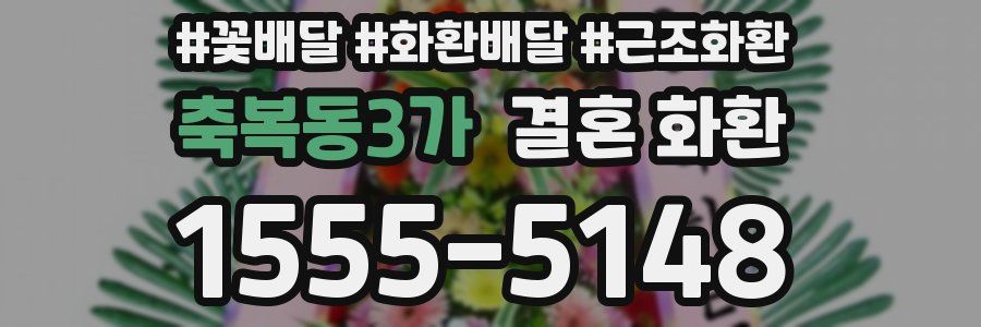 축복동3가 결혼 화환