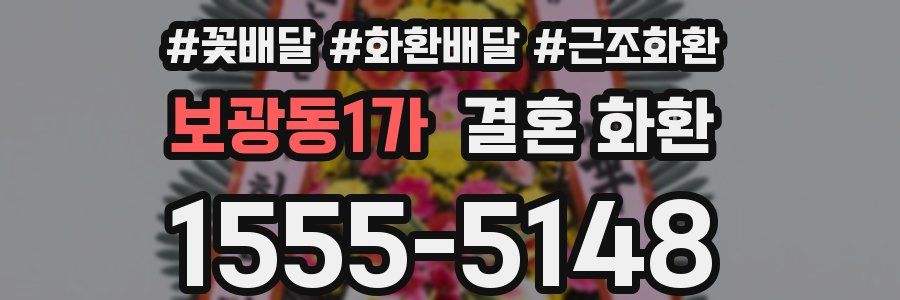 보광동1가 결혼 화환