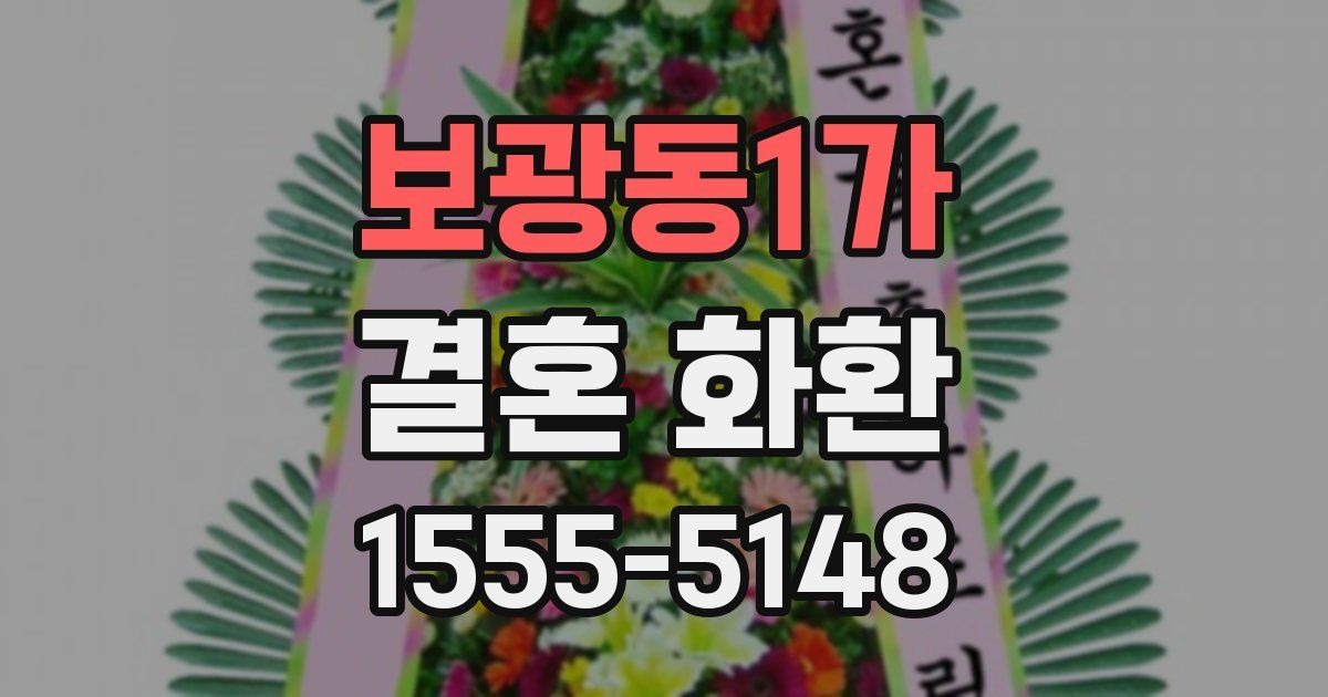 보광동1가 결혼 화환