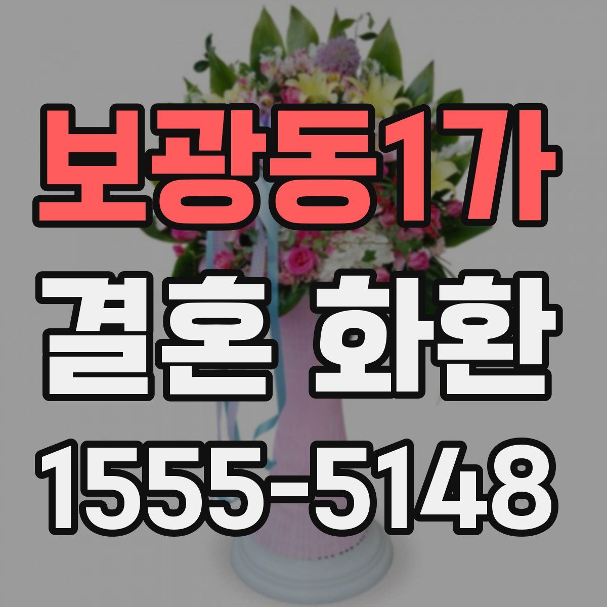 보광동1가 결혼 화환