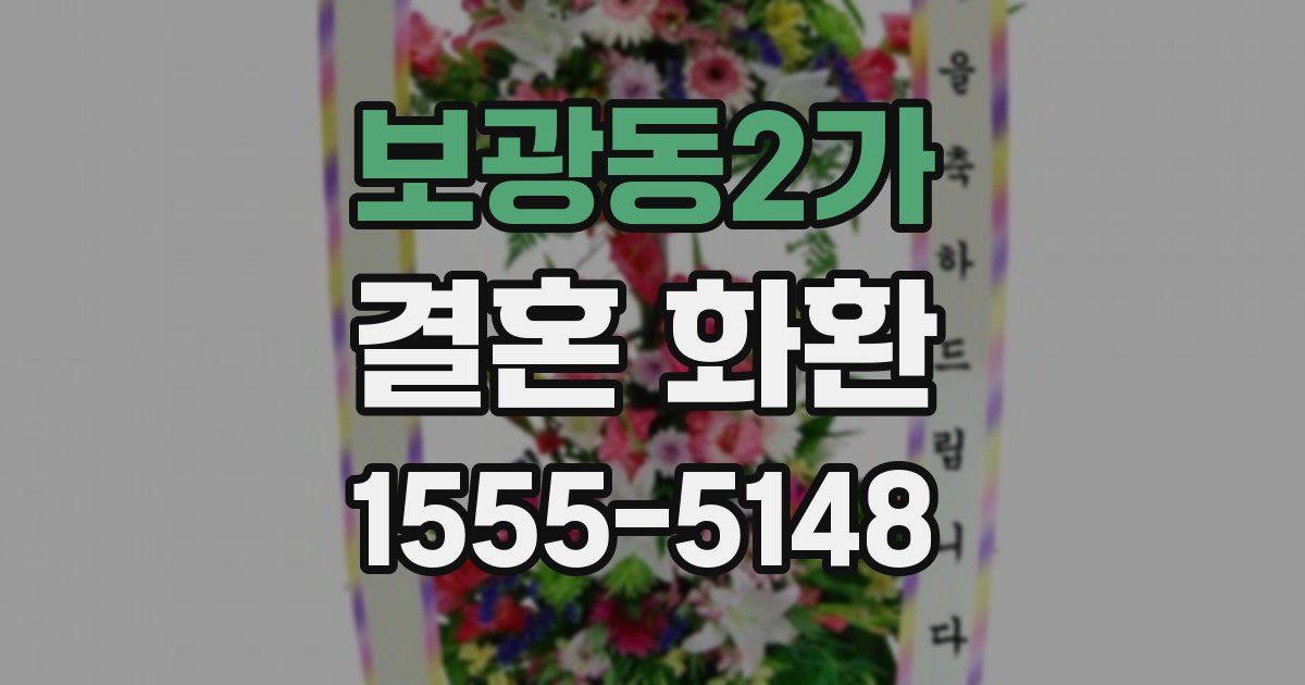 보광동2가 결혼 화환