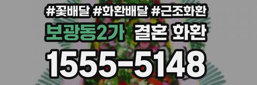 보광동2가 결혼 화환