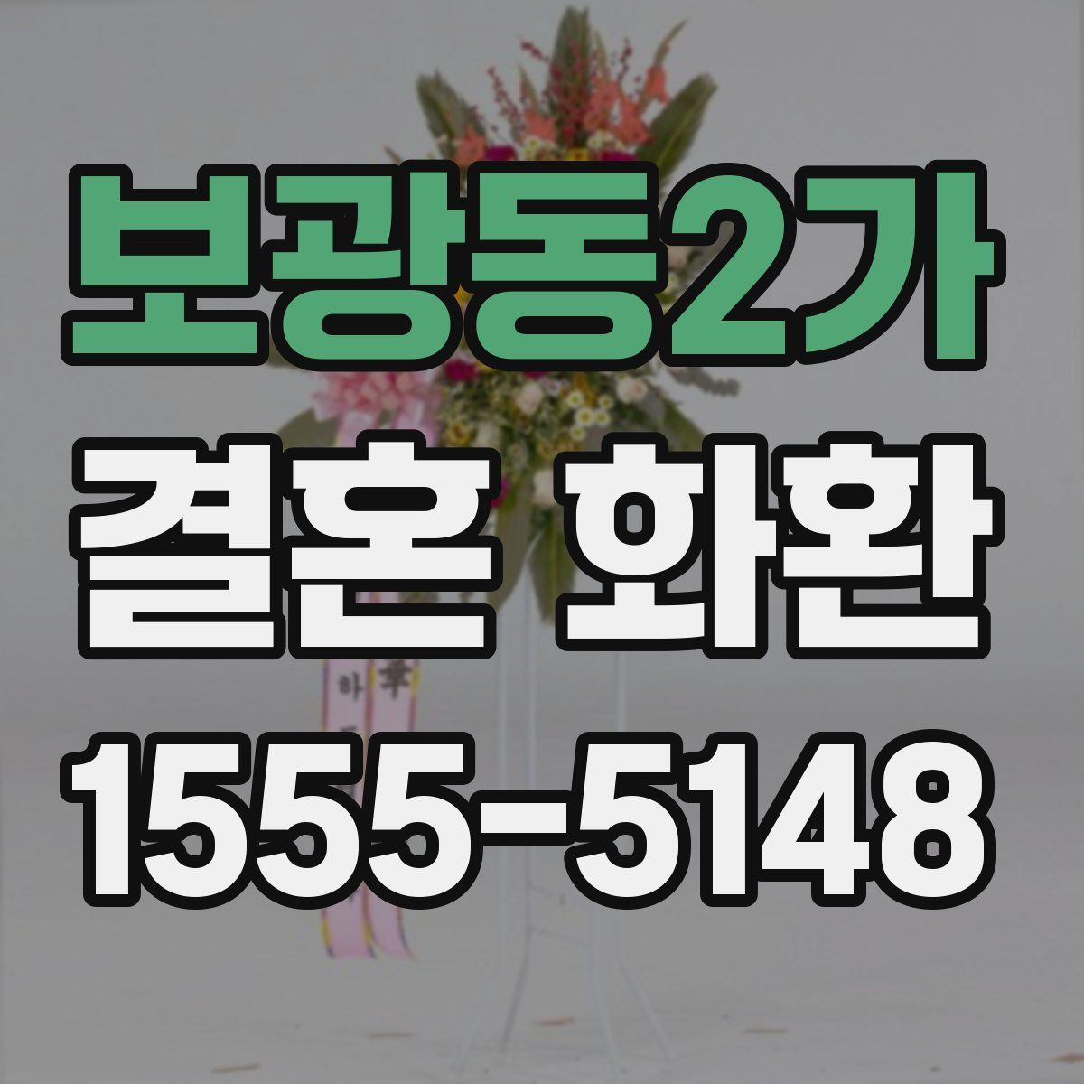 보광동2가 결혼 화환