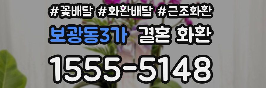 보광동3가 결혼 화환