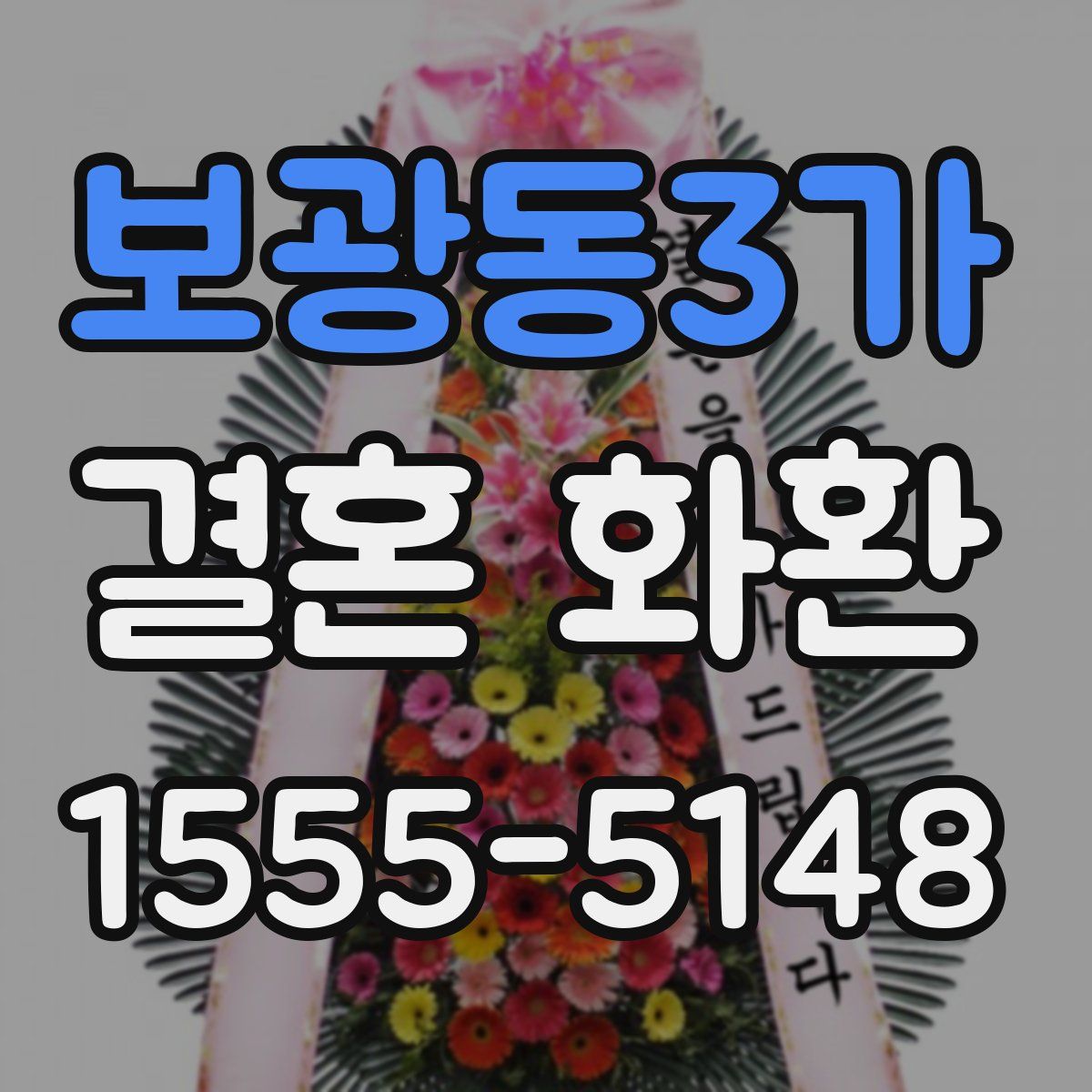 보광동3가 결혼 화환