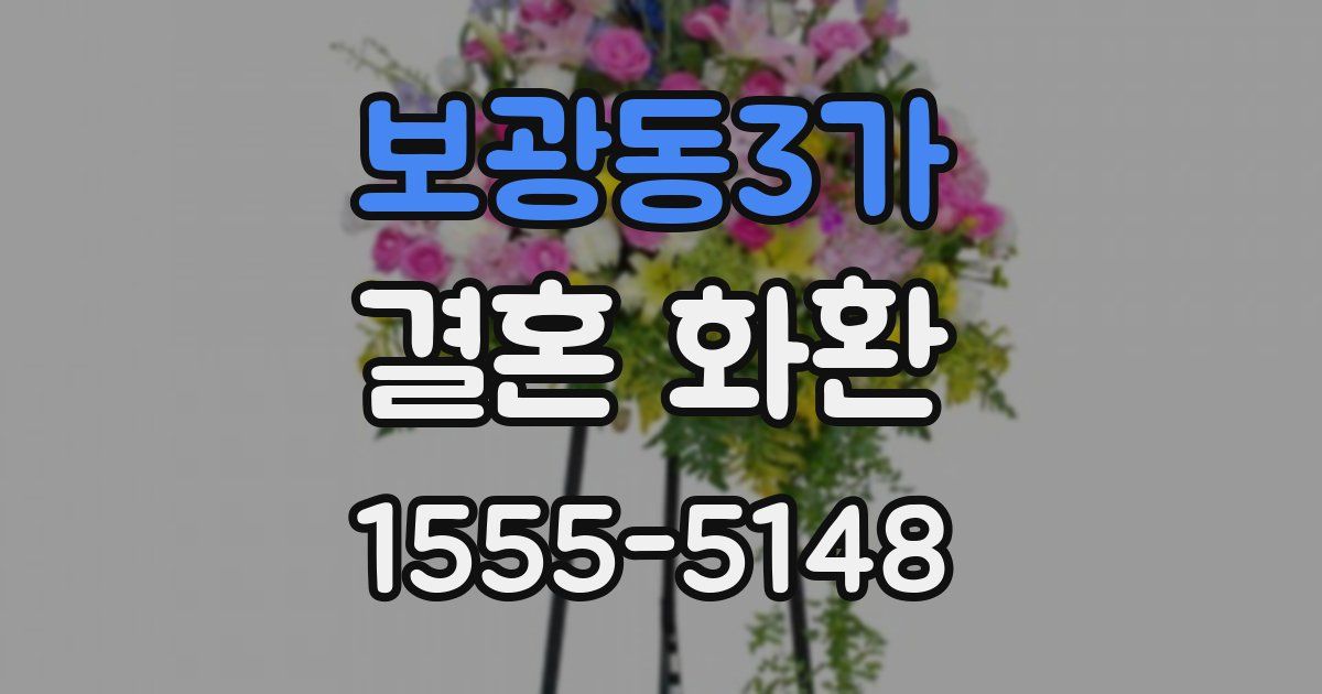 보광동3가 결혼 화환
