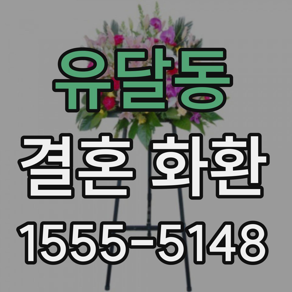 유달동 결혼 화환