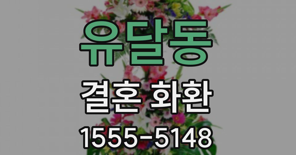 유달동 결혼 화환