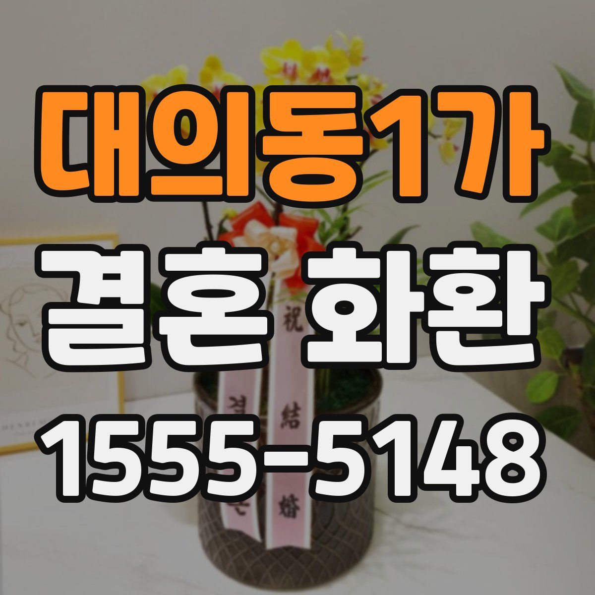 대의동1가 결혼 화환
