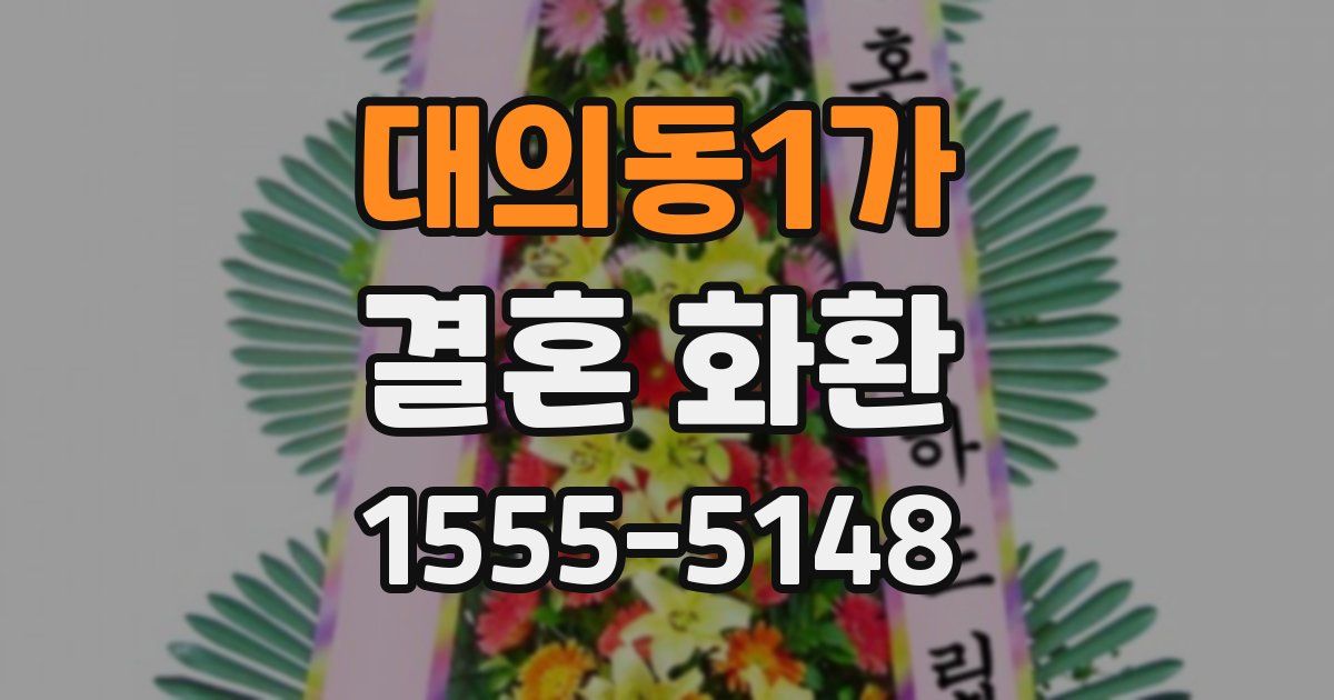 대의동1가 결혼 화환