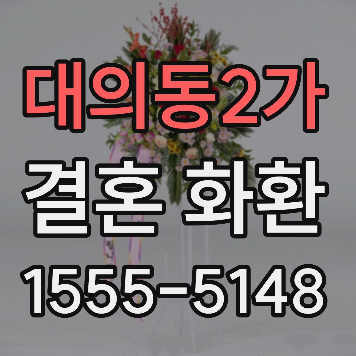 대의동2가 결혼 화환