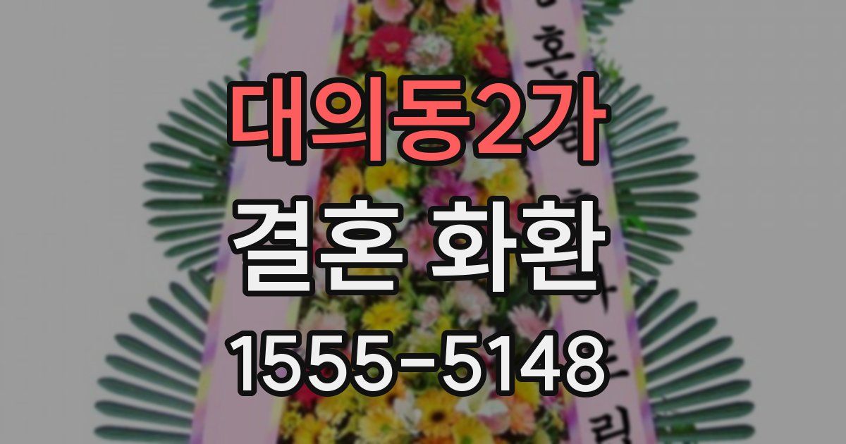 대의동2가 결혼 화환