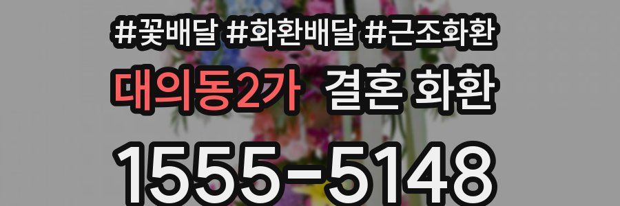 대의동2가 결혼 화환