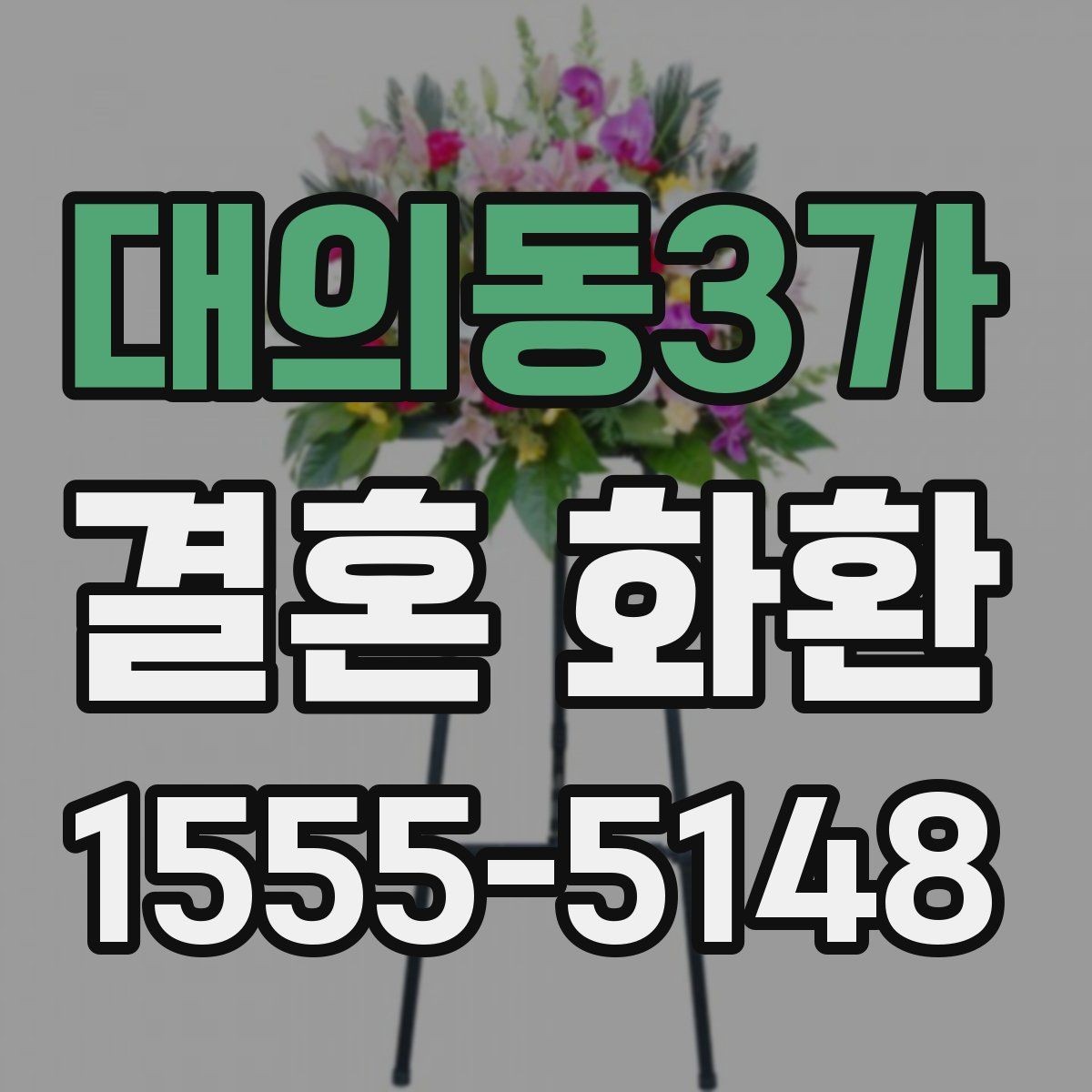 대의동3가 결혼 화환 문구 작성 시 피해야 할 표현