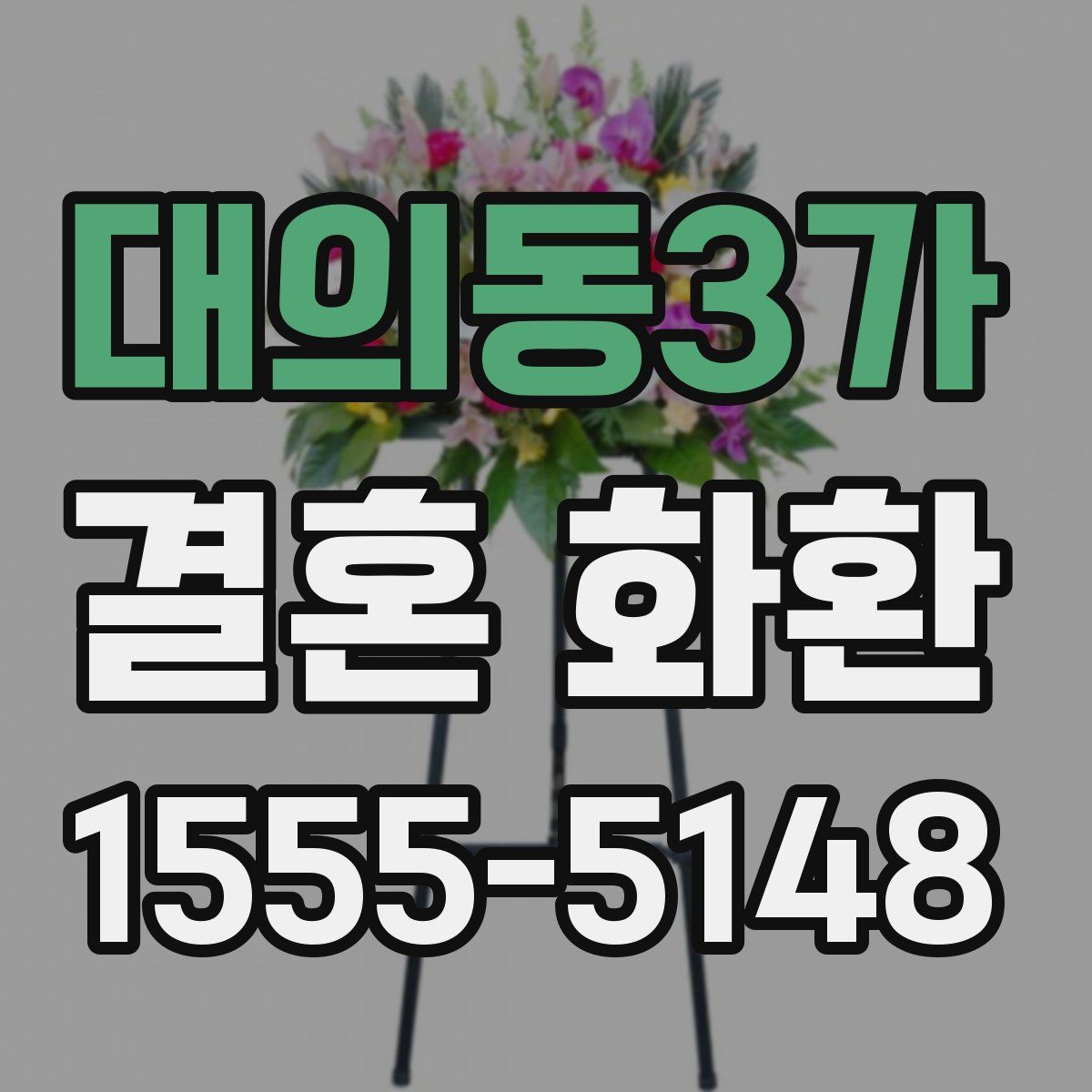 대의동3가 결혼 화환