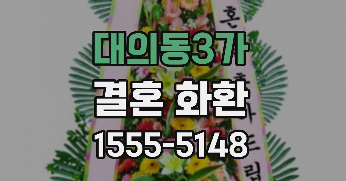 대의동3가 결혼 화환