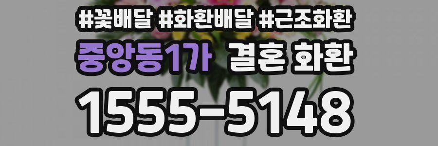 중앙동1가 결혼 화환