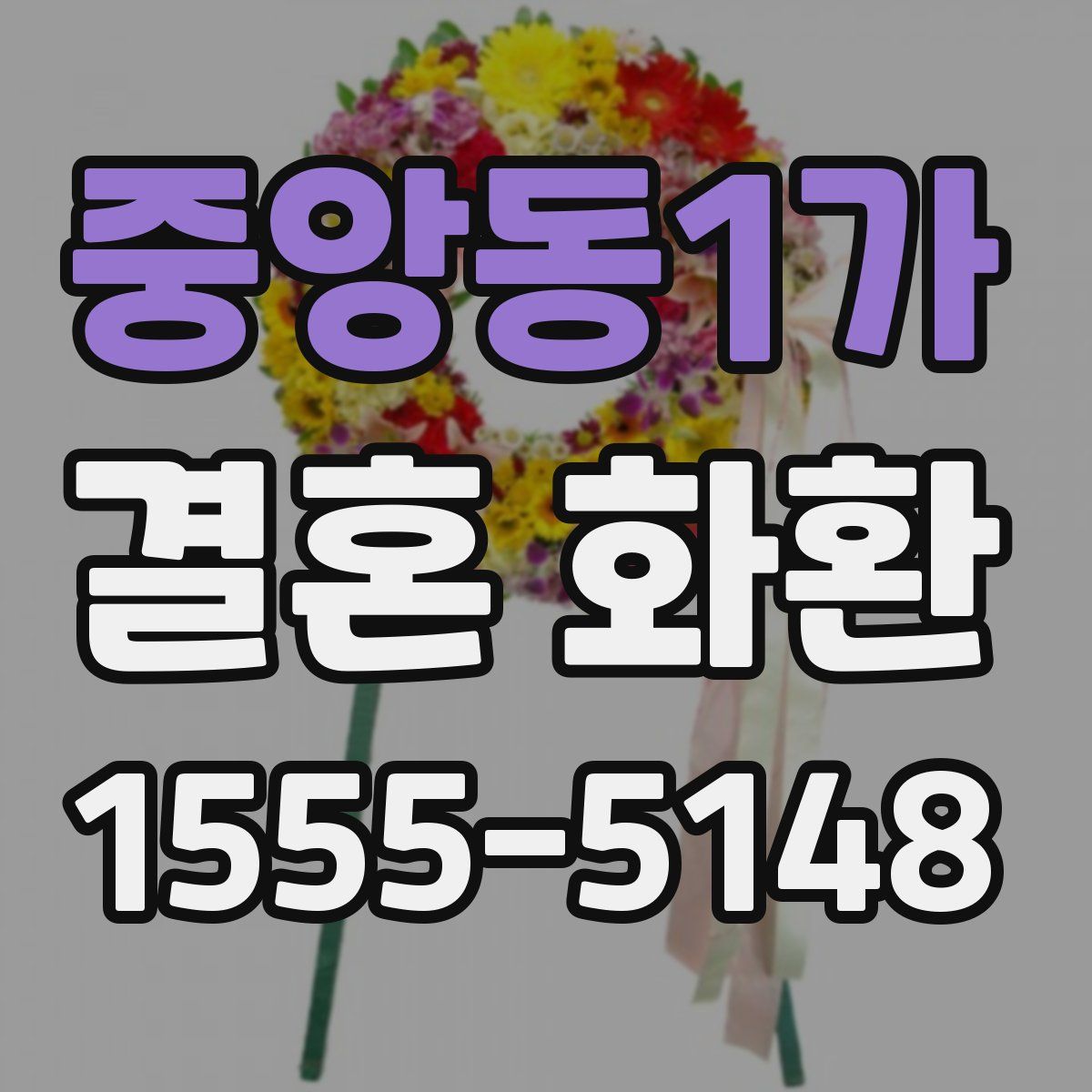 중앙동1가 결혼 화환