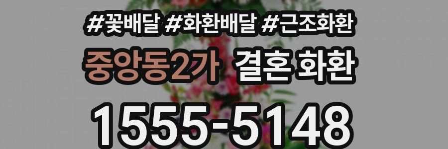 중앙동2가 결혼 화환