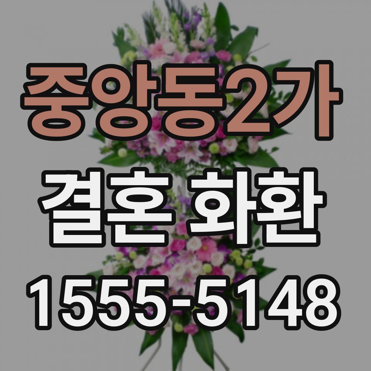 중앙동2가 결혼 화환
