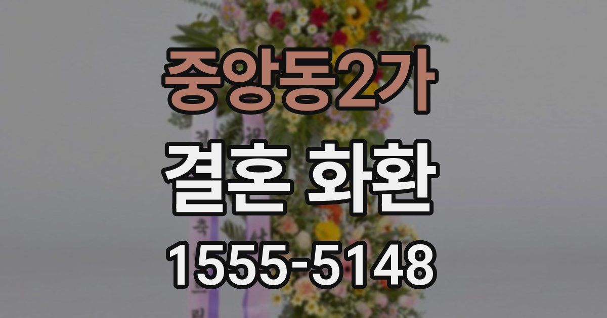 중앙동2가 결혼 화환