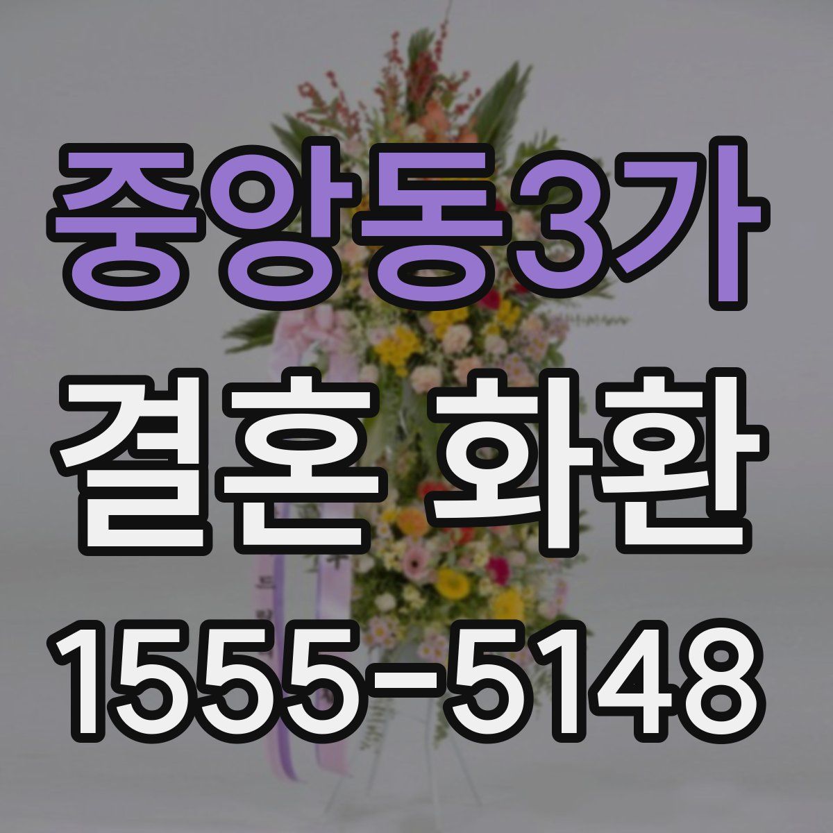 중앙동3가 결혼 화환
