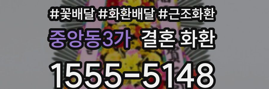 중앙동3가 결혼 화환