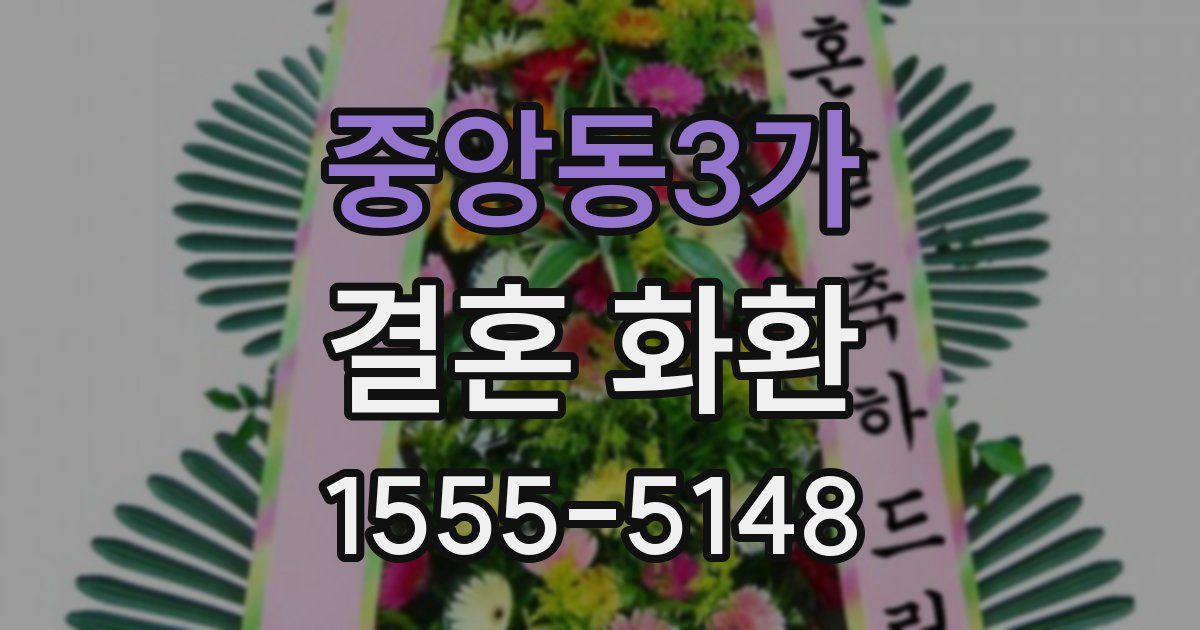 중앙동3가 결혼 화환