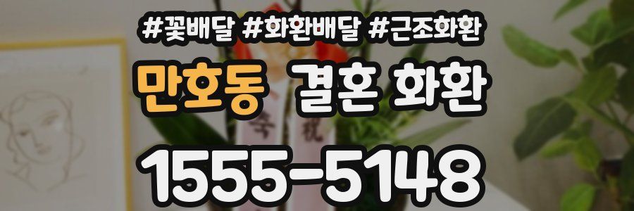 만호동 결혼 화환