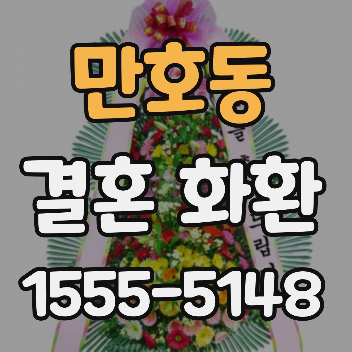 만호동 결혼 화환