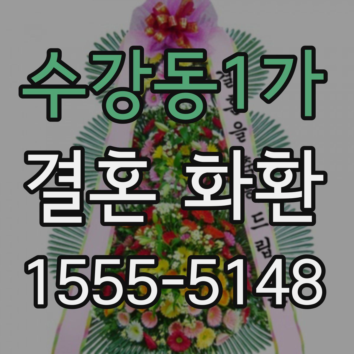 수강동1가 결혼 화환