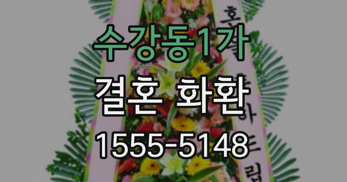 수강동1가 결혼 화환