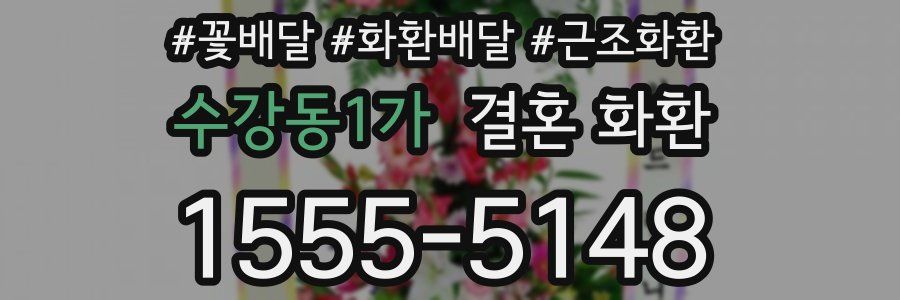 수강동1가 결혼 화환