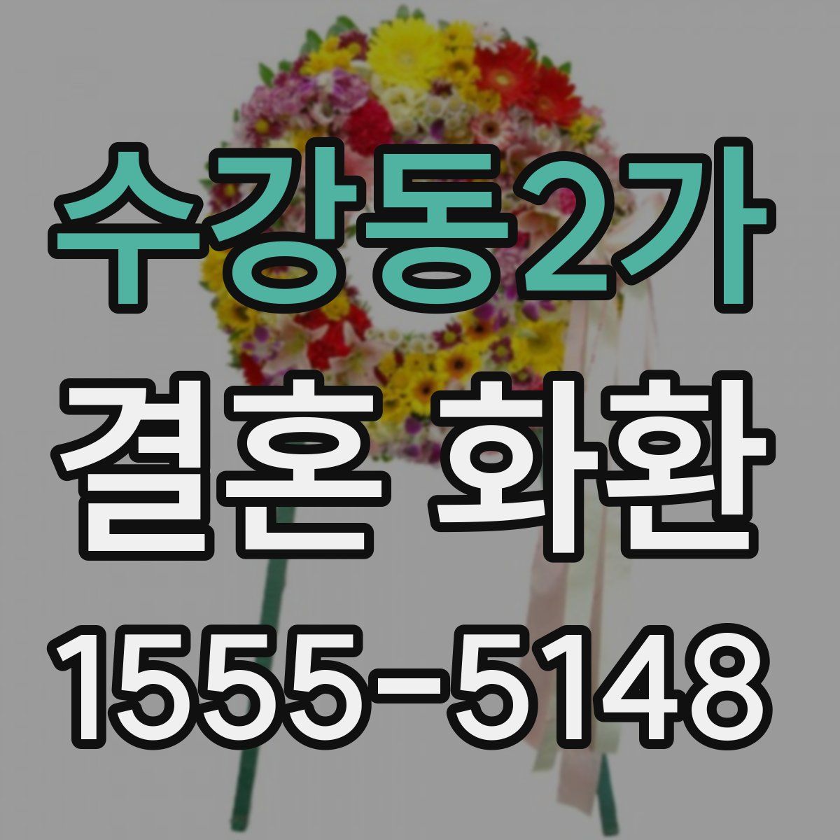 수강동2가 결혼 화환