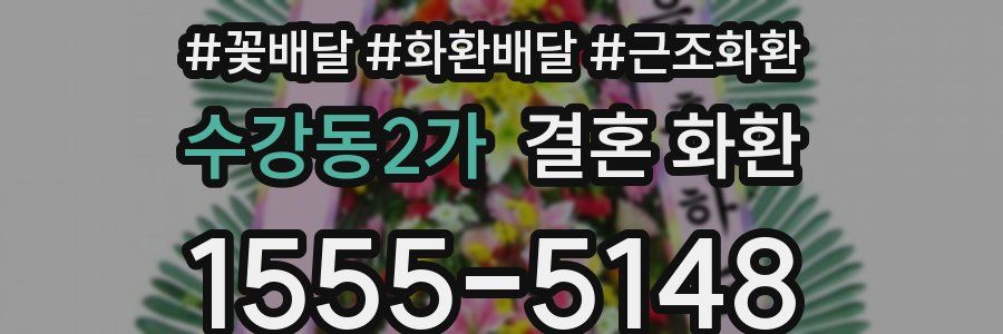 수강동2가 결혼 화환