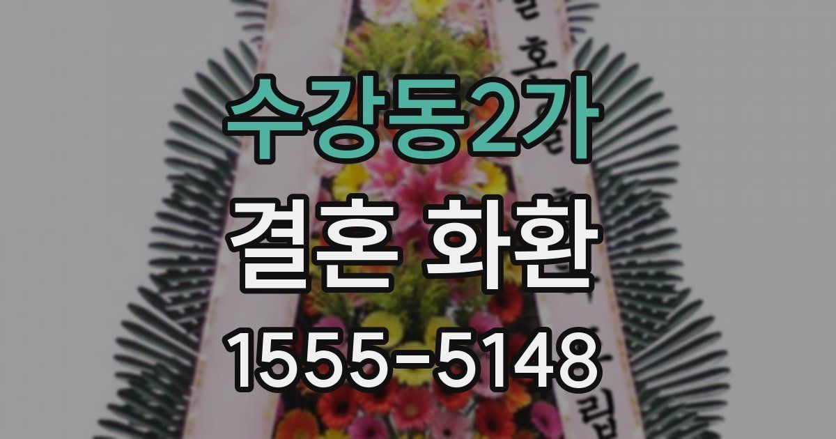 수강동2가 결혼 화환