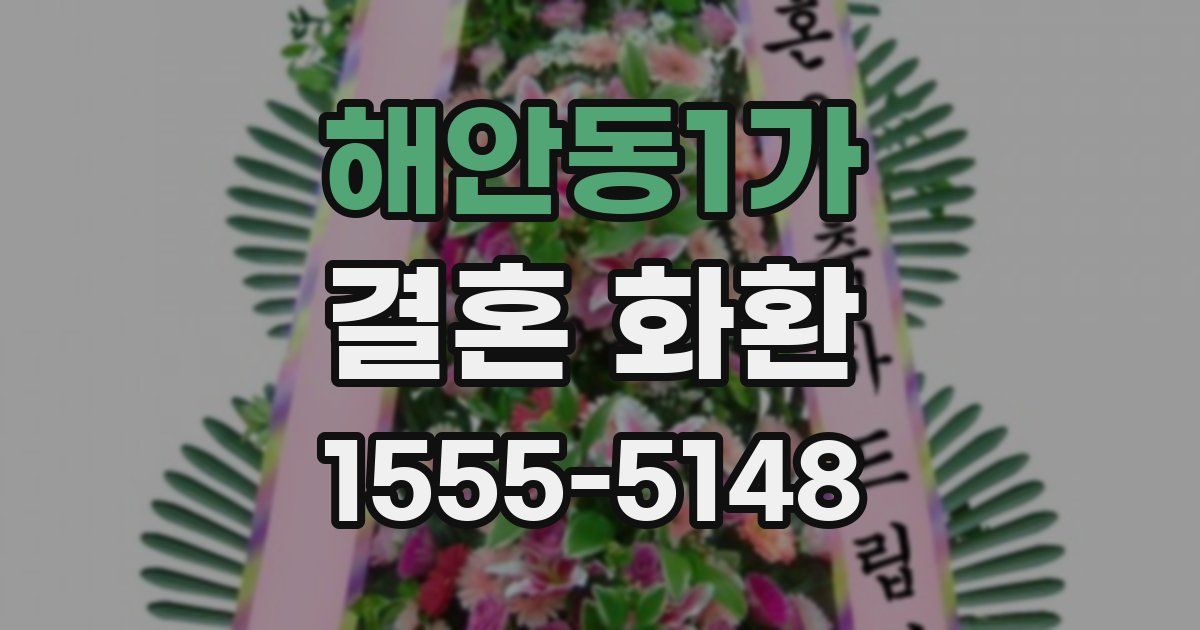 해안동1가 결혼 화환