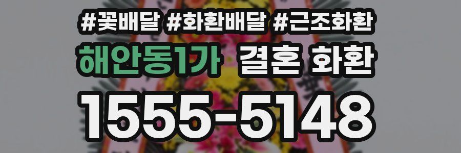 해안동1가 결혼 화환