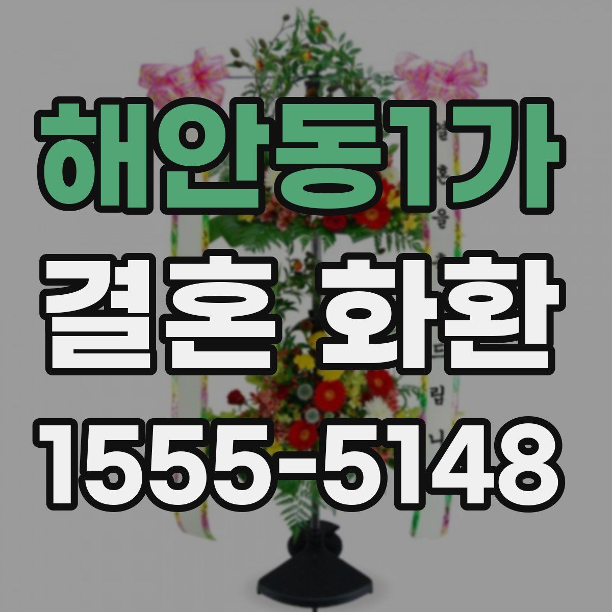 해안동1가 결혼 화환