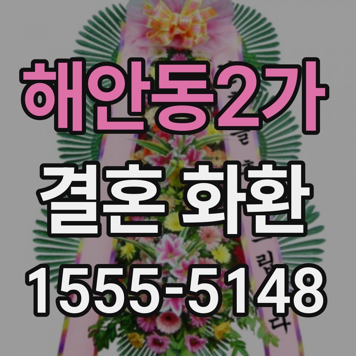해안동2가 결혼 화환 전달 예절과 기본 순서