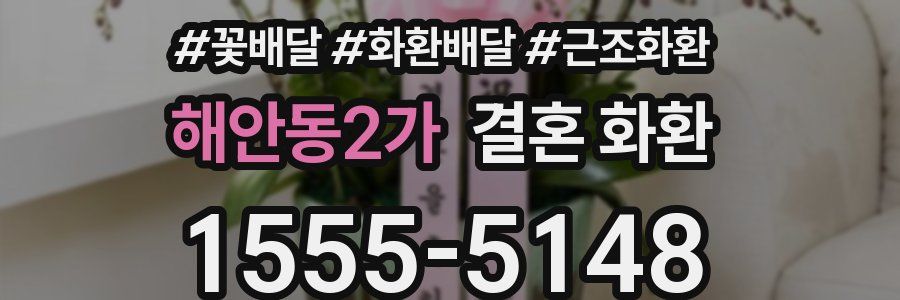 해안동2가 결혼 화환
