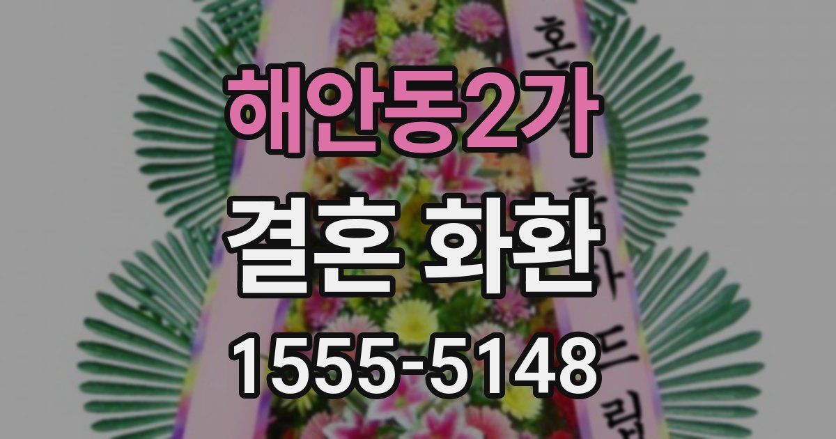 해안동2가 결혼 화환